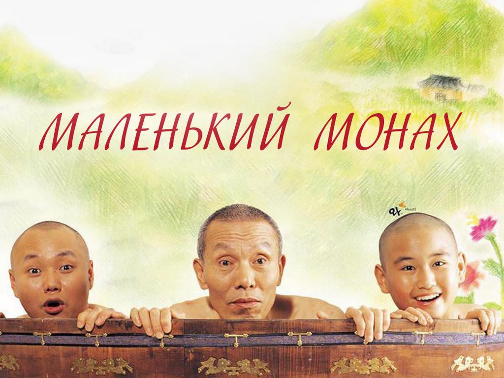 Маленький монах (malenkij-monah) Фильм 2002