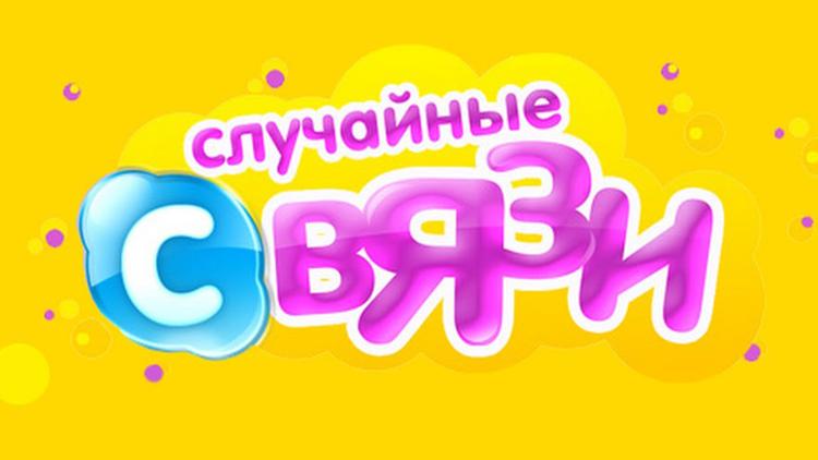 Постер Случайные связи