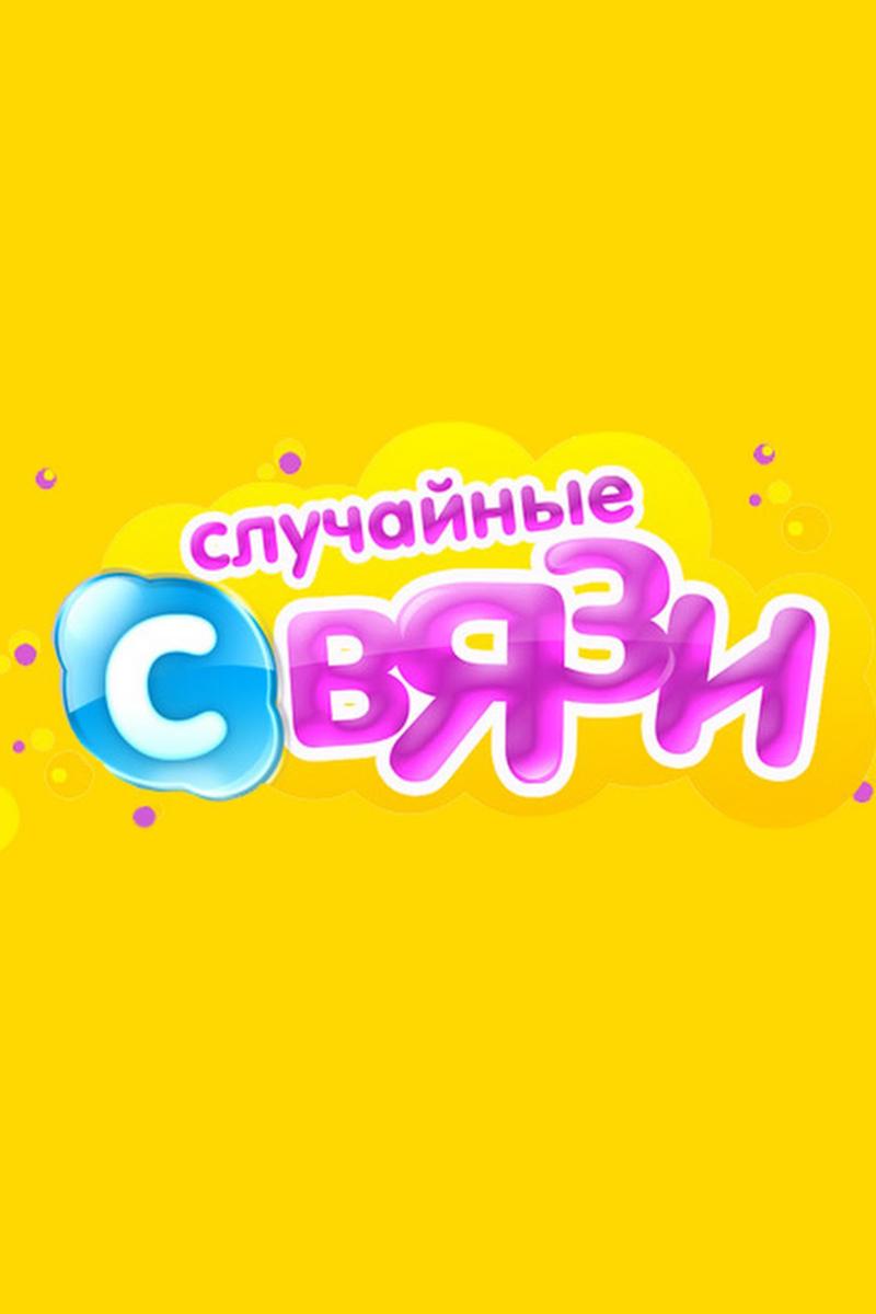 Случайные связи (sluchajnye-svjazi) Сериал 2010