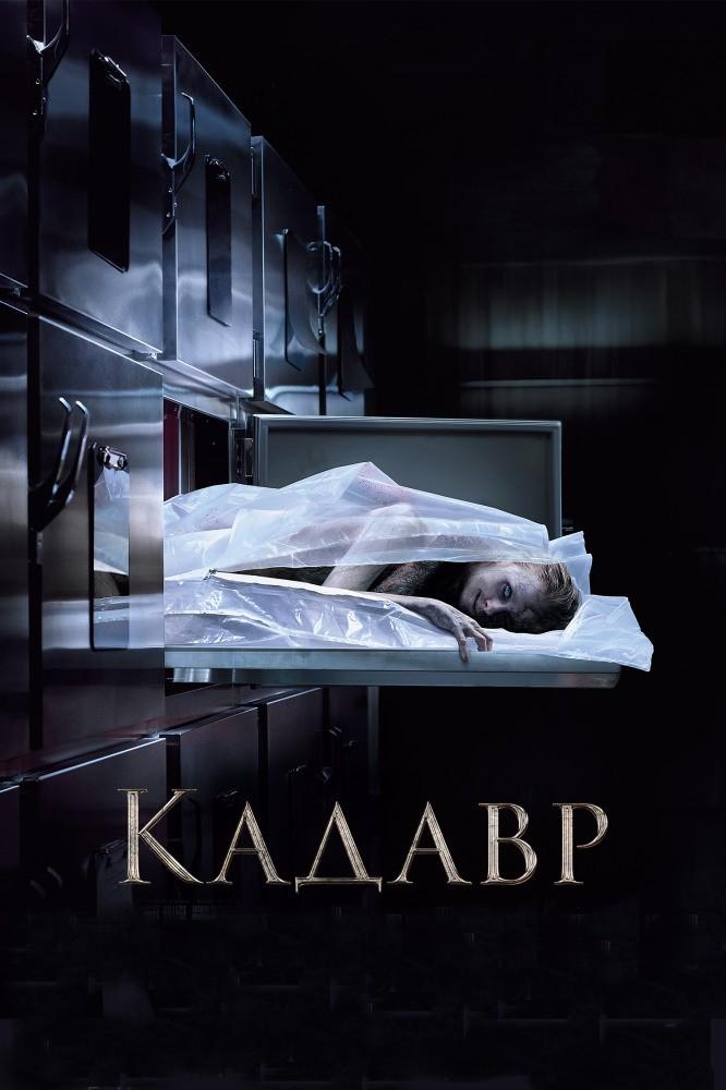 Кадавр (kadavr) Фильм 2018