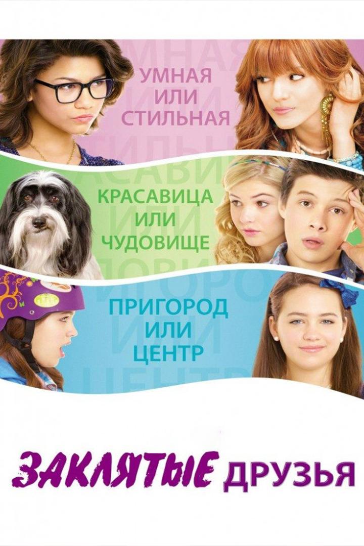 Заклятые друзья (zakljatye-druzja) Фильм 2012