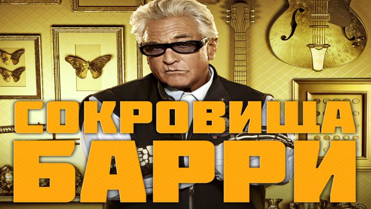 Постер Сокровища Барри