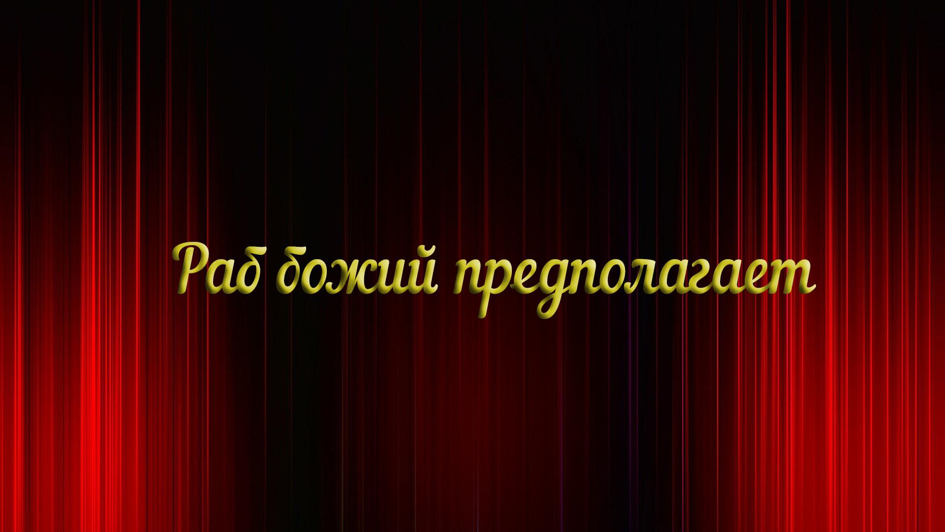 Раб божий предполагает... (rab-bozhij-predpolagaet) Спектакль
