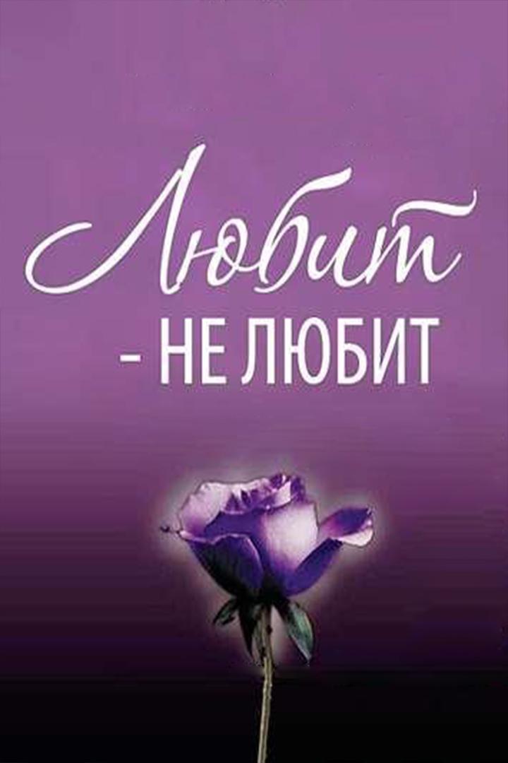 Любит-не любит (ljubit-ne-ljubit) Фильм 2002