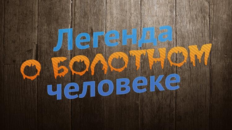 Постер Легенда о болотном человеке