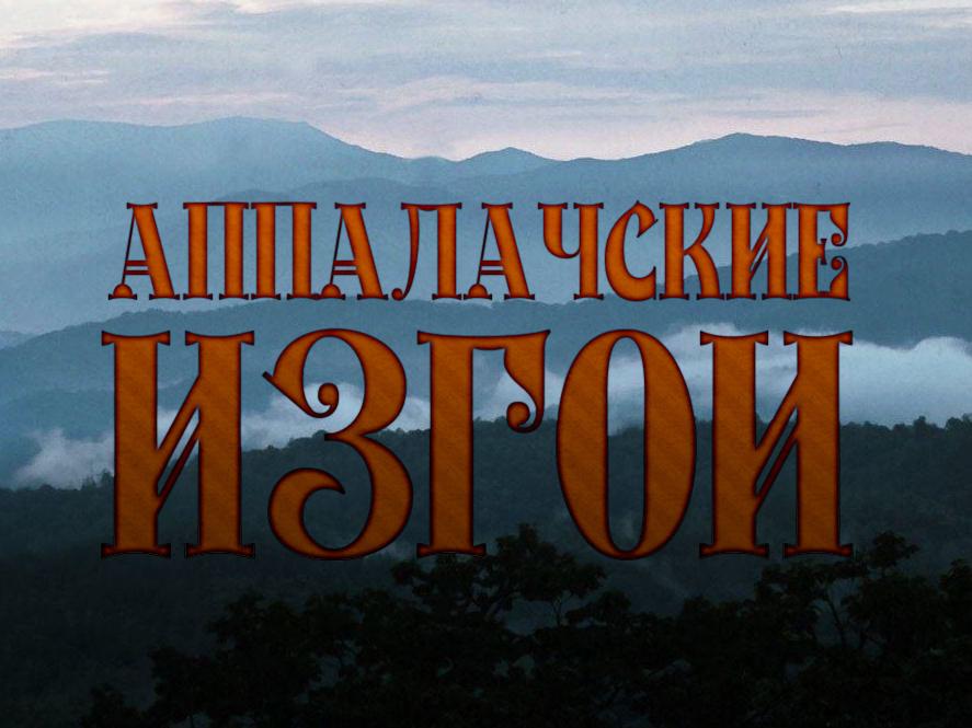 Аппалачские изгои (appalachskie-izgoi) Реалити-шоу