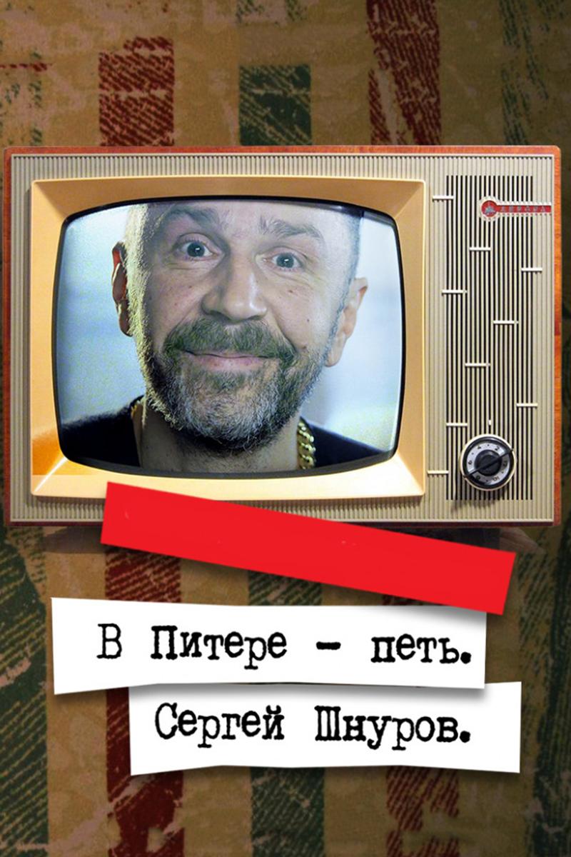 В Питере — петь. Сергей Шнуров (v-pitere-pet-sergej-shnurov) Документальный фильм
