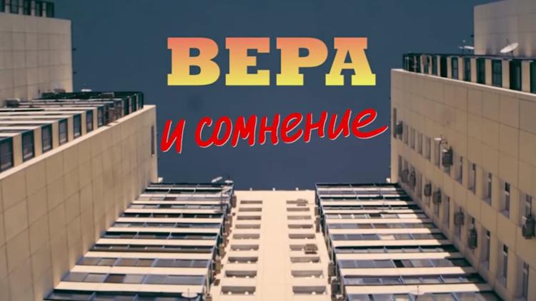 Постер Вера и сомнения