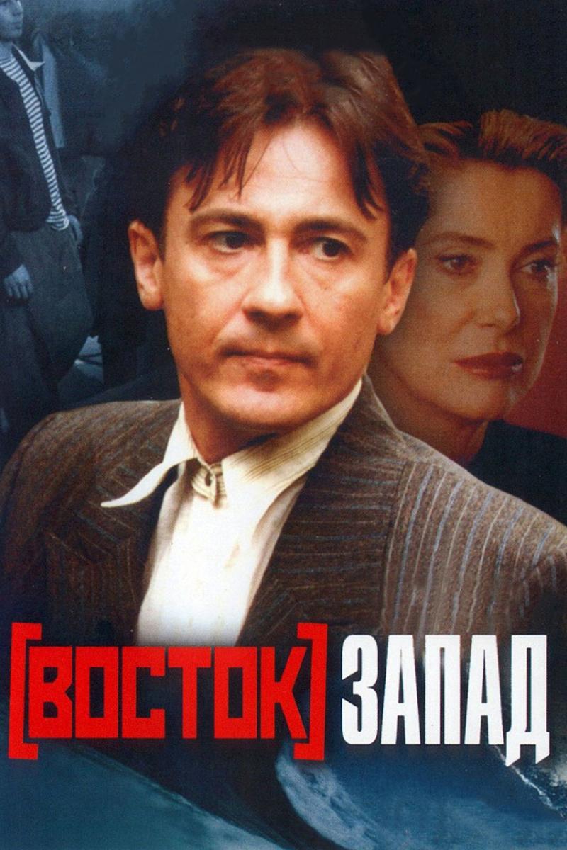 Восток-Запад (vostok-zapad) Фильм 1999
