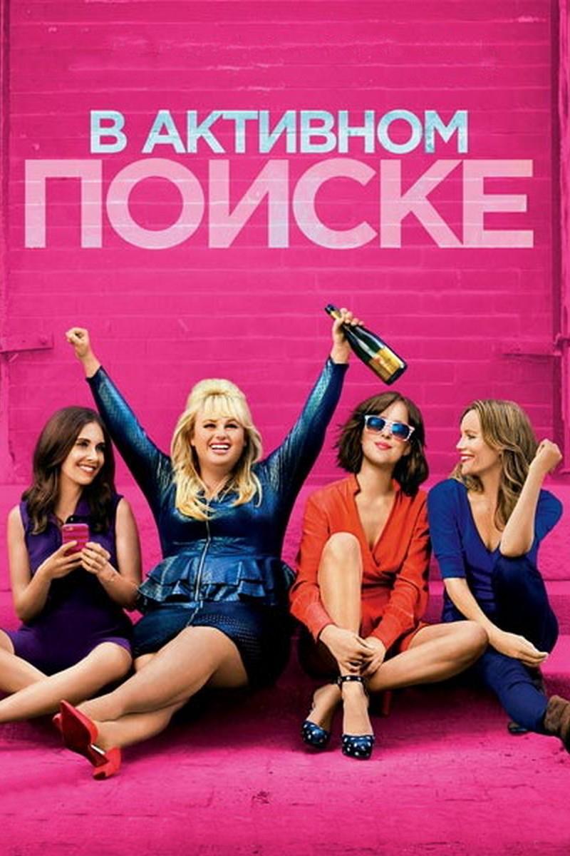 В активном поиске (v-aktivnom-poiske) Фильм 2016