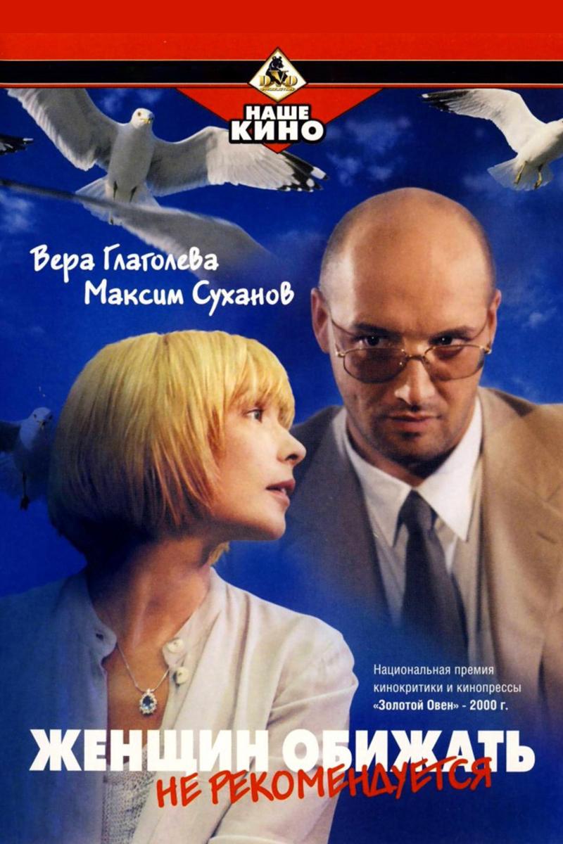 Женщин обижать не рекомендуется (zhenschin-obizhat-ne-rekomenduetsja) Фильм 2000