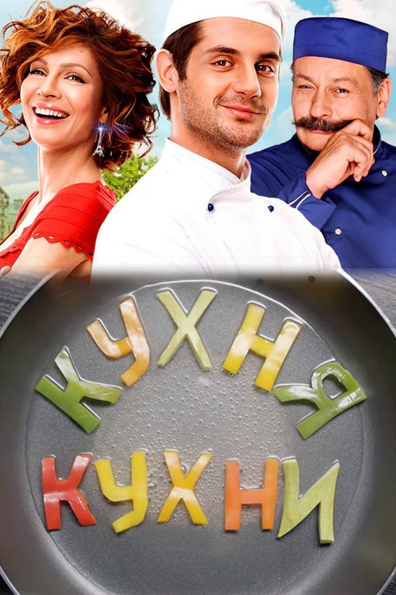 Кухня «Кухни» (kuhnja-kuhni) Документальный фильм