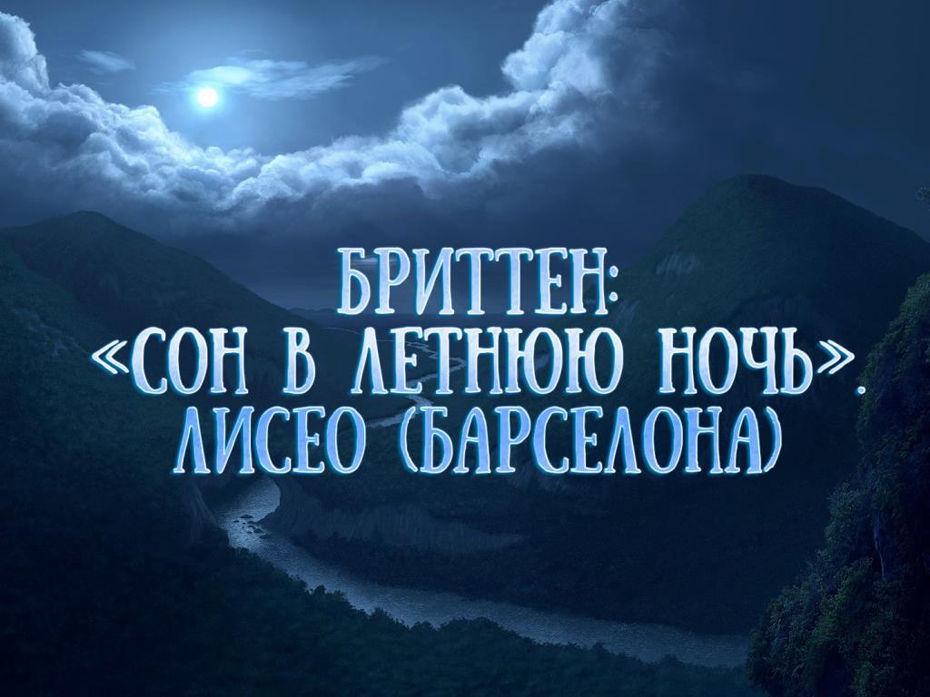 Бриттен: «Сон в летнюю ночь». Лисео (Барселона) (britten-son-v-letnjuju-noch-liseo-barselona) Музыка