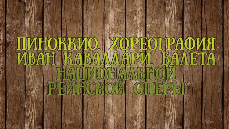 Постер Пиноккио. Хореография: Иван Каваллари. Балета Национальной Рейнской оперы