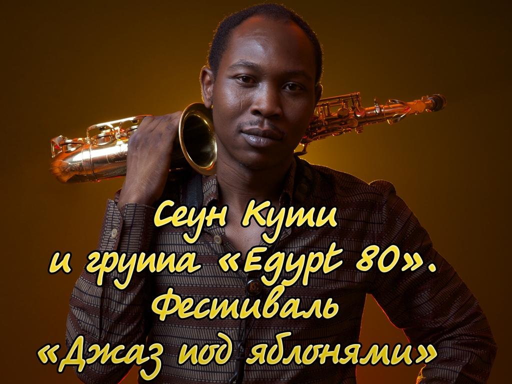 Сеун Кути и группа «Egypt 80». Фестиваль «Джаз под яблонями» (seun-kuti-i-gruppa-egypt-80-festival-dzhaz-pod-jablonjami) Музыка