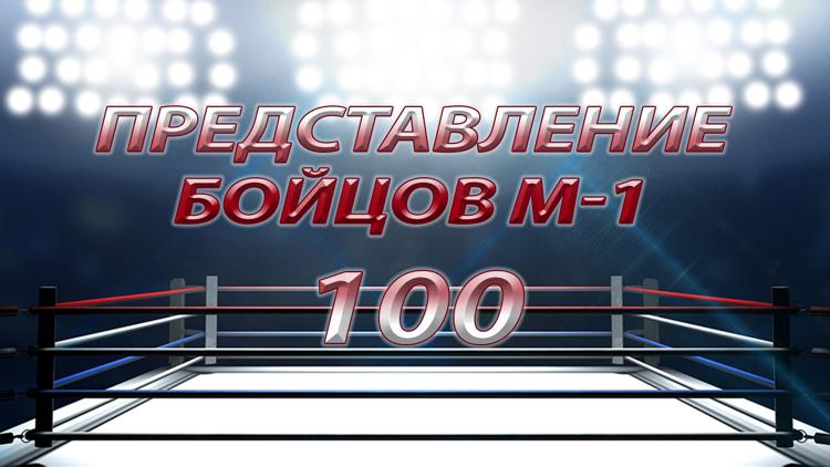 Постер Представление бойцов М-1 101