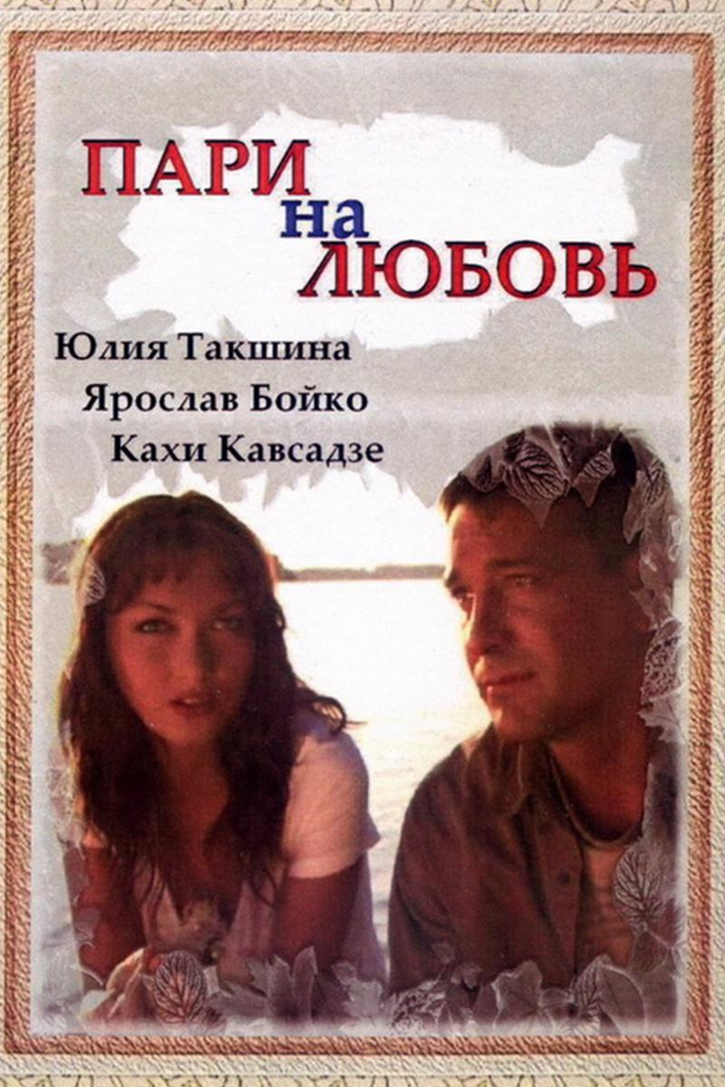 Пари на любовь (pari-na-ljubov) Фильм 2008