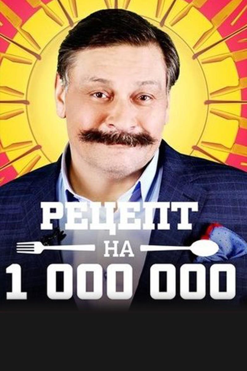 Рецепт на миллион (retsept-na-million) Досуг, хобби