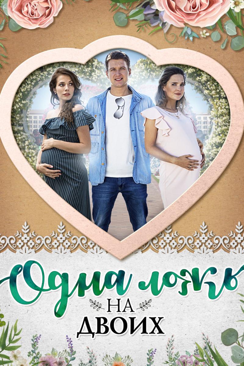 Одна ложь на двоих (odna-lozh-na-dvoih) Фильм 2018