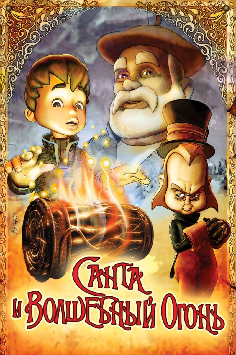 Санта и волшебный огонь (santa-i-volshebnyj-ogon) Мультфильм 2005