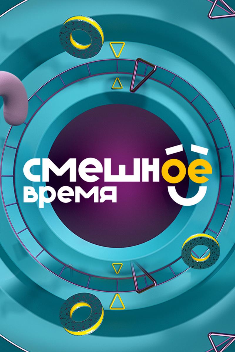 Смешное время (smeshnoe-vremja) Сериал 2018