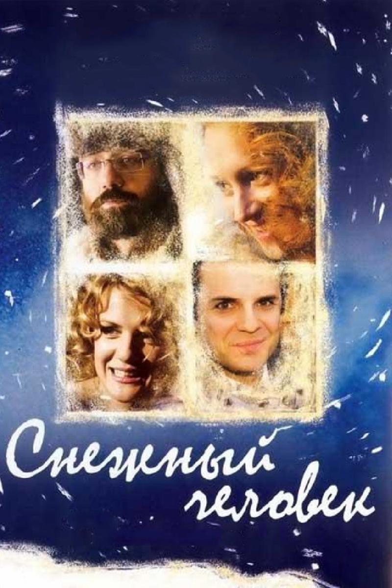 Снежный человек (snezhnyj-chelovek) Фильм 2008