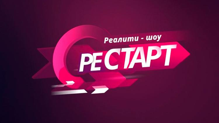 Постер Рестарт