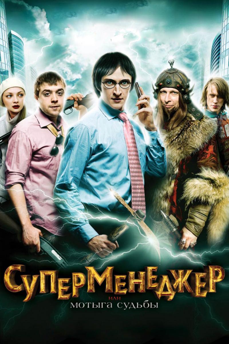 Суперменеджер, или Мотыга Судьбы (supermenedzher-ili-motyga-sudby) Фильм 2010