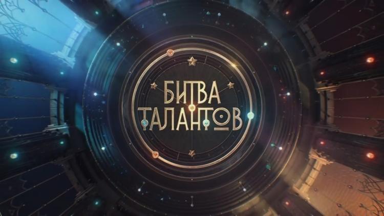 Постер Битва талантов