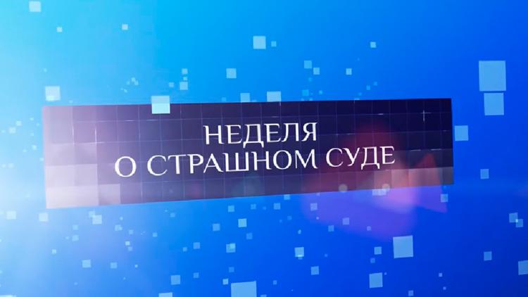 Постер Неделя о Страшном Суде