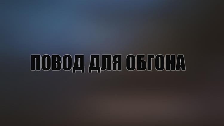 Постер Повод для обгона