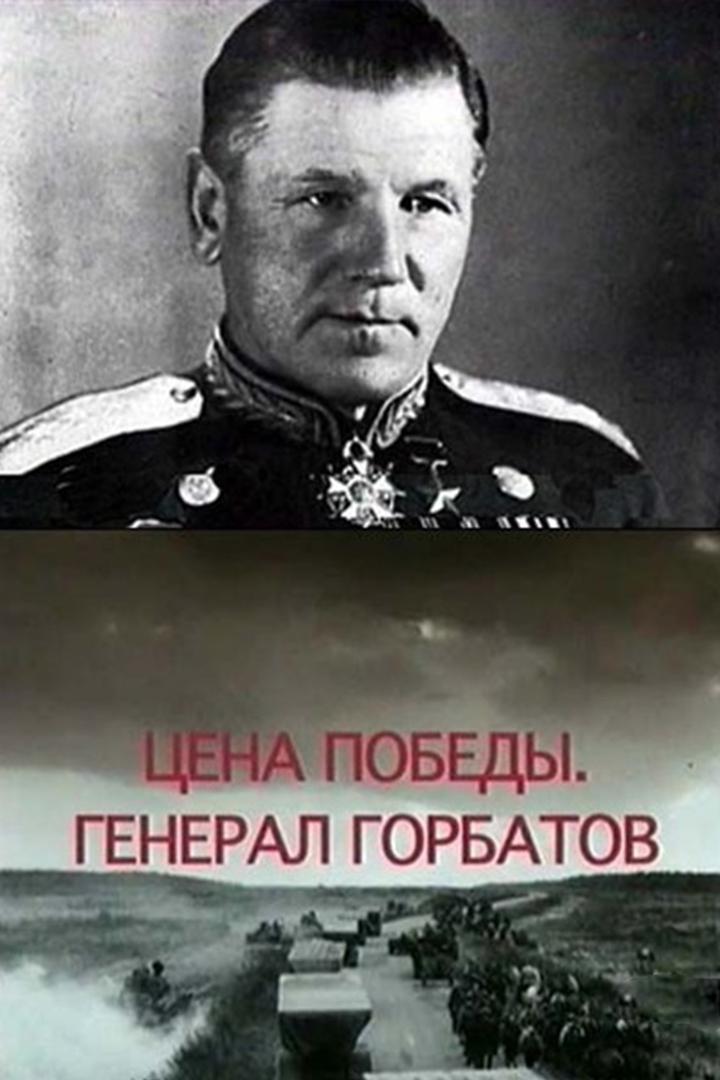 Цена победы. Генерал Горбатов (tsena-pobedy-general-gorbatov) Документальный фильм