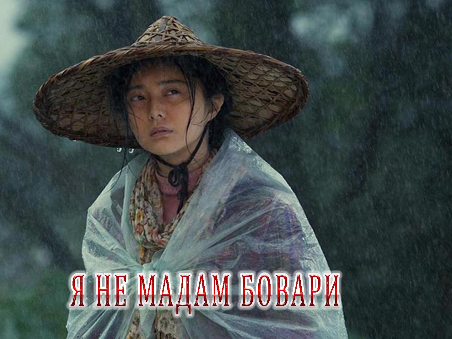 Я не мадам Бовари (ja-ne-madam-bovari) Фильм 2016