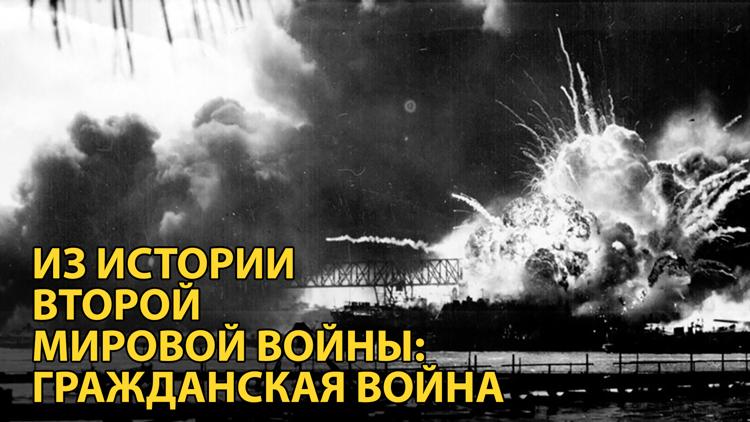 Постер Из истории Второй мировой войны: Гражданская война