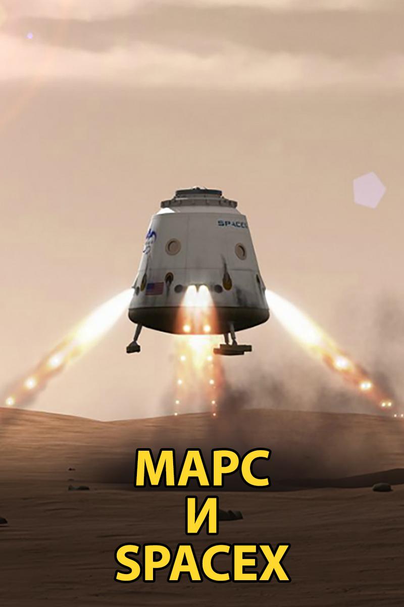 Марс и SpaceX (mars-i-spacex) Документальный фильм