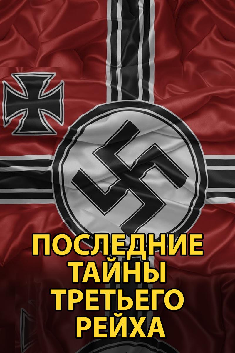 Последние тайны Третьего рейха (poslednie-tajny-tretego-rejha) Документальный сериал