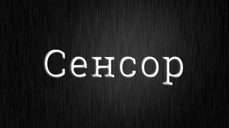 Постер Сенсор