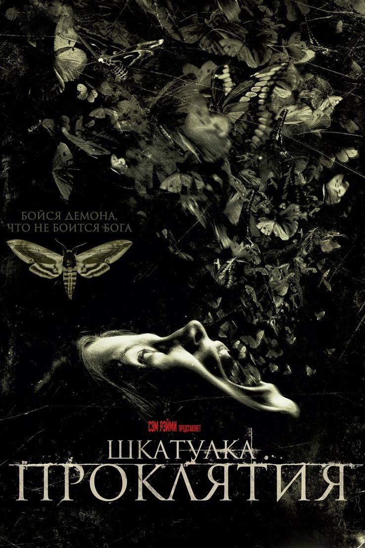 Шкатулка проклятия (shkatulka-prokljatija) Фильм 2012