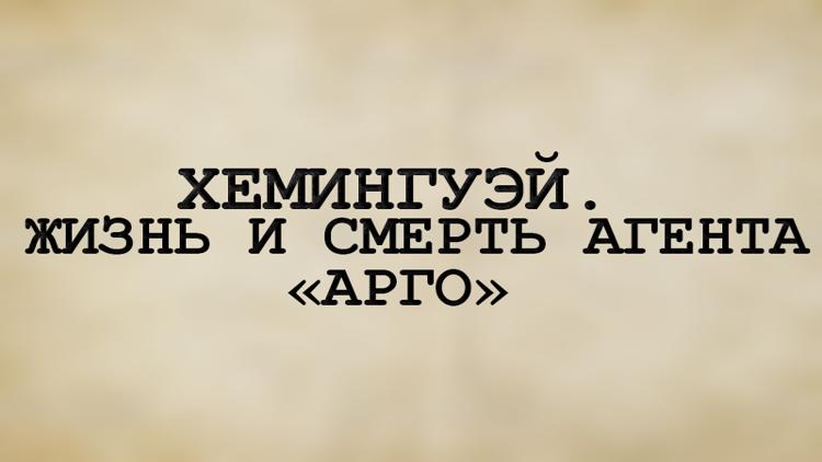 Постер Хемингуэй. Жизнь и смерть агента «Арго»