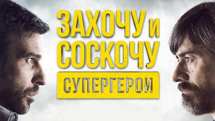 Постер Захочу и соскочу. Супергерои