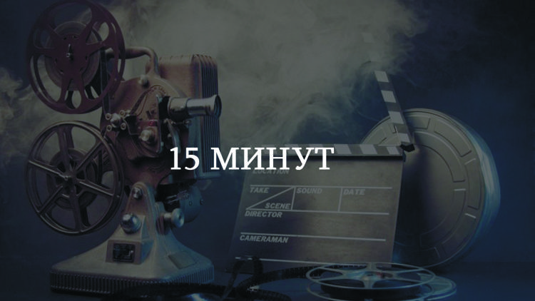 Постер 15 минут