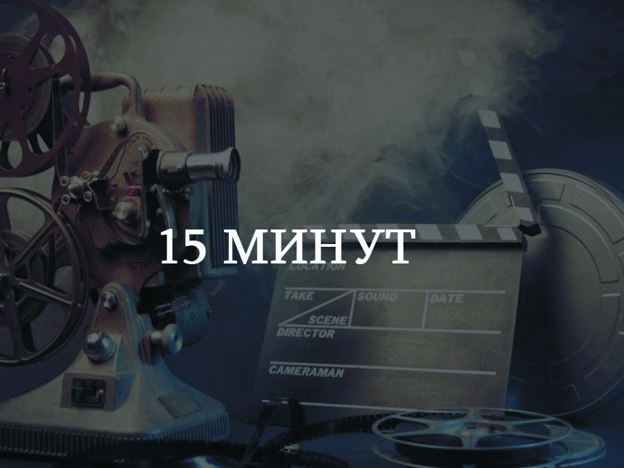 15 минут (15-minut) Фильм 2010