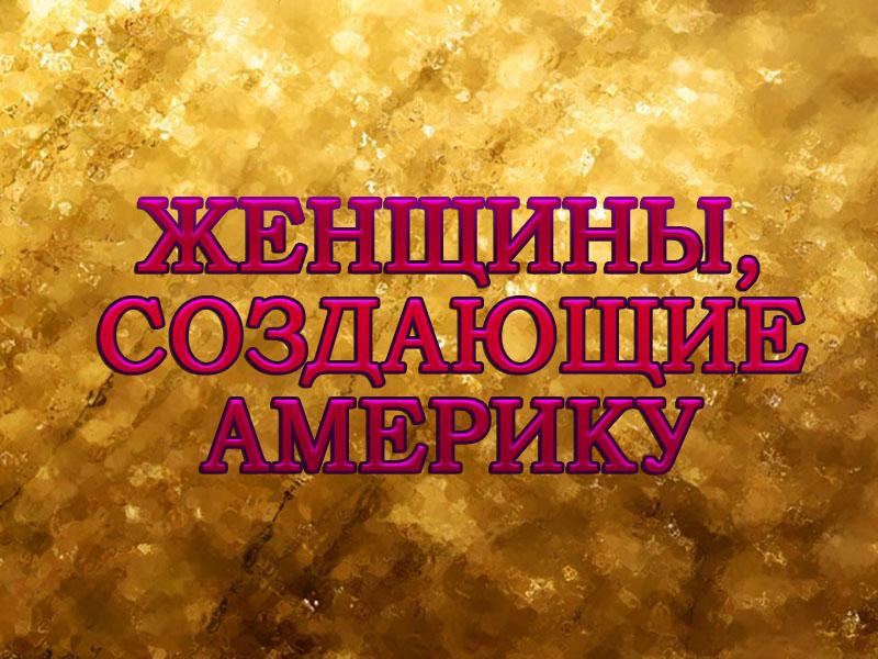 Женщины, создающие Америку (zhenschiny-sozdajuschie-ameriku) Документальный сериал