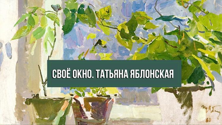 Постер Своё окно. Татьяна Яблонская