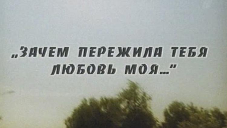 Постер «Зачем пережила тебя любовь моя». Элем Климов и Лариса Шепитько