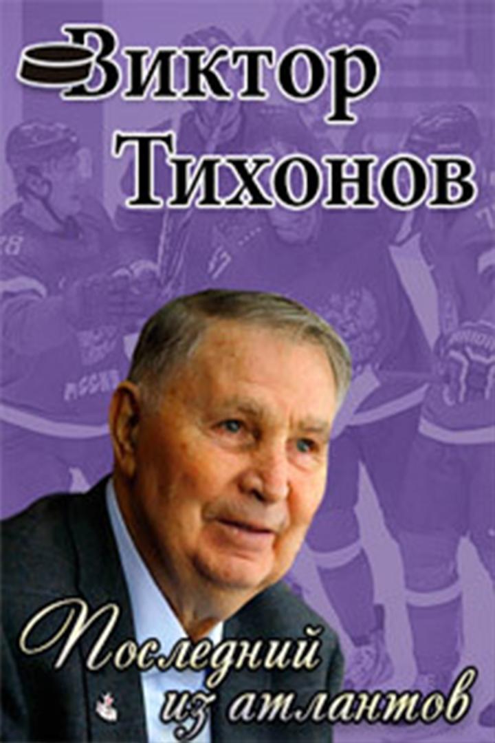 Виктор Тихонов. Последний из атлантов (viktor-tihonov-poslednij-iz-atlantov) Документальный фильм