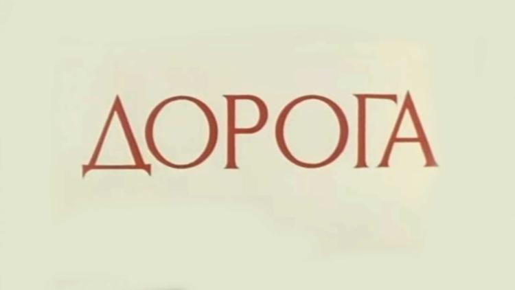 Постер Дорога