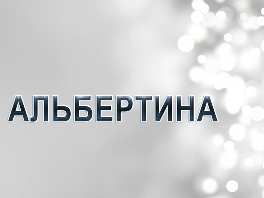 Альбертина (albertina) Фильм 2014