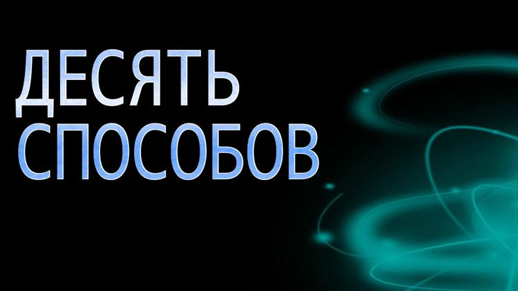 Постер Десять способов