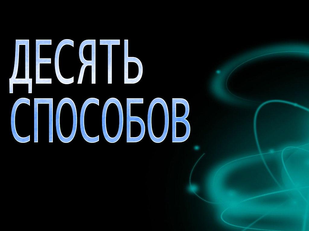 Десять способов (desjat-sposobov) Документальный сериал